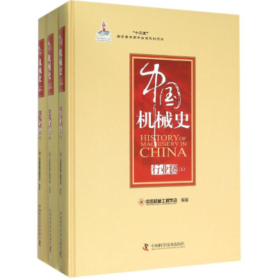 醉染图书中国机械史9787504668110