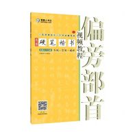 [N]青藤硬笔楷书视频教程(偏旁部首)-9787540151782