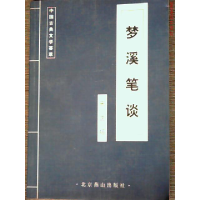 正版新书]梦溪笔谈宋/沈括9787540214180