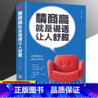 情商高就是说话让人舒服 [正版]情商高就是说话让人舒服 人际交往语言表达能力口才训练沟通技巧谈话力量幽默演讲提高情商的书