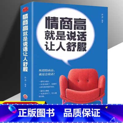 情商高就是说话让人舒服 [正版]情商高就是说话让人舒服 人际交往语言表达能力口才训练沟通技巧谈话力量幽默演讲提高情商的书