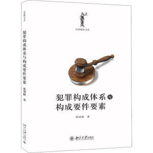 [M]犯罪构成体系与构成要件要素-9787301172896