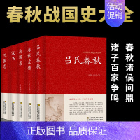 [正版]全5册吕氏春秋春秋左传战国策汉书三国志无删减 全注全译全套原著集释白话文青少年版战国中国古代史通史史书类书籍