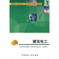 正版新书]建筑电工住房和城乡建设部工程质量安全监管司组织9787