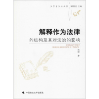 醉染图书解释作为法律的结构及其对法治的影响9787562087380