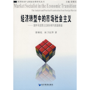 正版新书]经济转型中的市场社会主义景维民,田卫民 等著978750