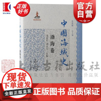 中国海域史渤海卷 政治经济文化军事教育社会风俗物产中外交往张海鹏总主编朱亚非刘大可上海古籍出版社海洋史历史学正版图书籍