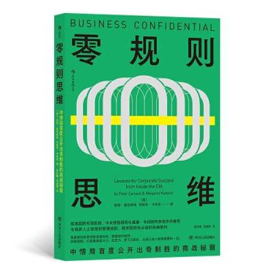 正版新书]零规则思维:中情局首度公开出奇制胜的商战秘籍吴宗璘