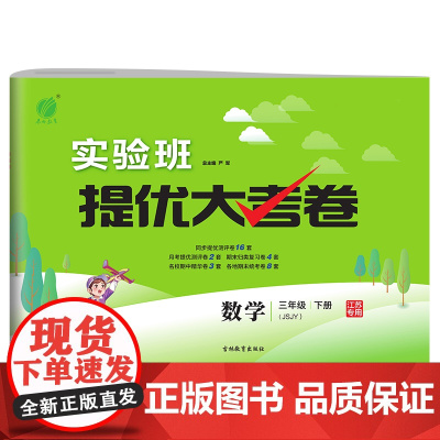 实验班提优大考卷 三年级下册 小学数学苏教版 2023年春新版教材同步月度期中期末综合练习测试卷分类整合提优训练单元达标