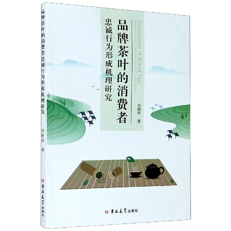 音像品牌茶叶的消费者忠诚行为形成机理研究刘路星|责编:安斌