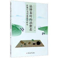 音像品牌茶叶的消费者忠诚行为形成机理研究刘路星|责编:安斌
