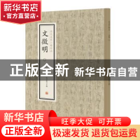 正版 历代名家小楷珍品:一:文徴明 刘清海 赵云雁 主编 中州古籍