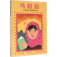 正版新书]马拉拉 一个勇敢的巴基斯坦女孩伊拜尔 一个勇敢的巴基