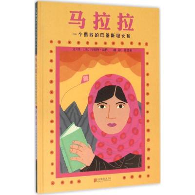 正版新书]马拉拉 一个勇敢的巴基斯坦女孩伊拜尔 一个勇敢的巴基