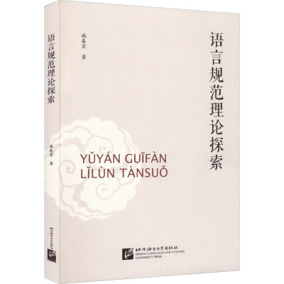 [醉染正版]语言规范理论探索
