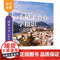 书正版新书]手把手教你学摄影 王力军、张丹 清华大学出版社 摄影;数码摄影;拍摄;曝光