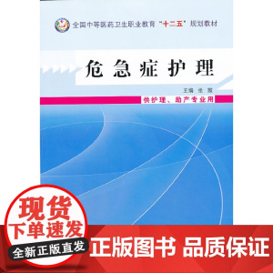 危急症护理--中等医药卫生职业教育“十二五”规划教材
