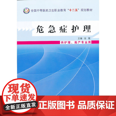 危急症护理--中等医药卫生职业教育“十二五”规划教材