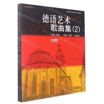 [N]德语艺术歌曲集(2全国高等音乐学院美声专业教材)/美声& JYZ &系列-9787552323863