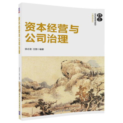 正版新书]资本经营与公司治理徐志坚 汪丽9787302490432