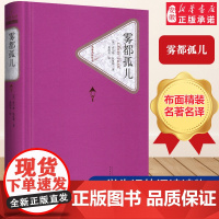 正版 雾都孤儿 精装 (英)查 斯狄更斯 译丛书 新版震撼上市 六年级 小学生寒暑假课外阅读书籍人民文学出版社新华正版