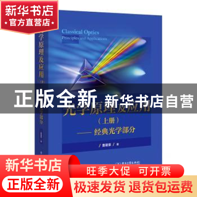 正版 光学原理及应用(上册)——经典光学部分 曹建章 电子工业