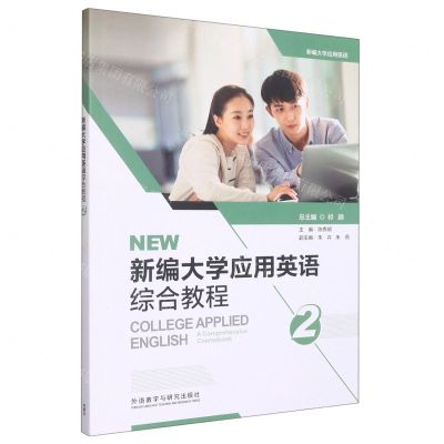 [N]新编大学应用英语综合教程(2)-9787521342611