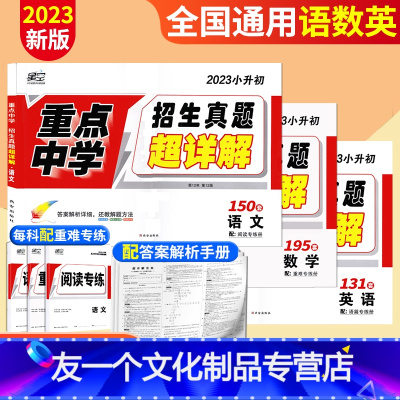 一步到位省心[语文+数学+英语]招生真题超详解 小学升初中 [友一个正版]2023新版星空小升初重点中学招生真题超详解真