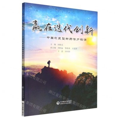 [N]赢在迭代创新--中国改良型新药活力探源-9787521437188