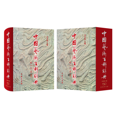 醉染图书中国艺术百科辞典9787100036030