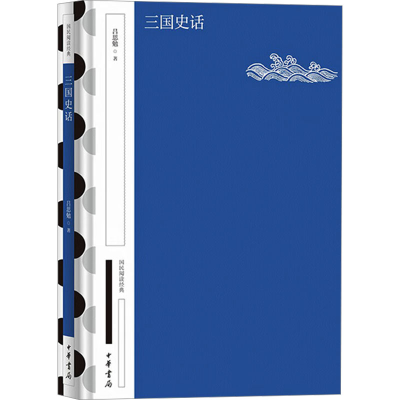 [M]三国史话-9787101163728
