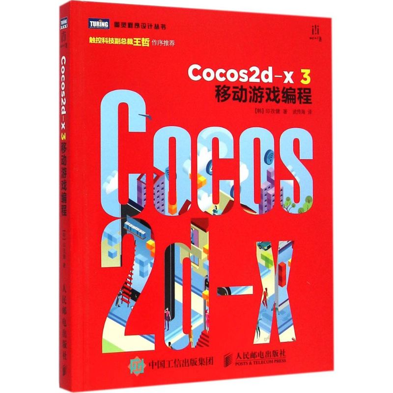 [M]Cocos2d-x 3移动游戏编程-9787115384362