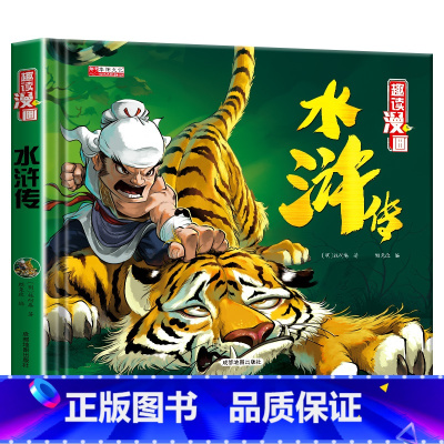 [水浒传] [正版]西游记儿童绘本连环画 三国演义小学生版精装四大名著连环画儿童版全套4册水浒传红楼梦漫画小人书一二三年