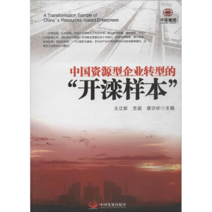 [M]中国资源型企业转型的