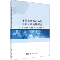 醉染图书多层次资本市场的券商公司治理研究9787030703460