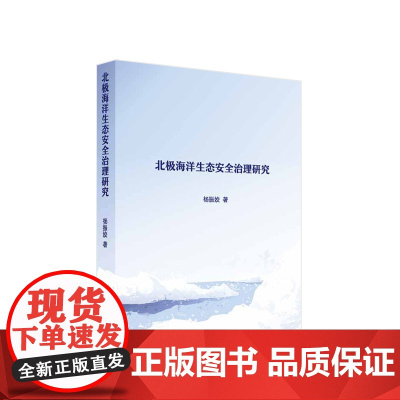 北极海洋生态安全治理研究 杨振姣著 人民出版社