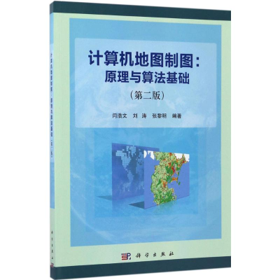 [M]计算机地图制图-9787030536259