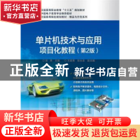 正版 单片机技术与应用项目化教程 彭勇 主编 电子工业出版社 97
