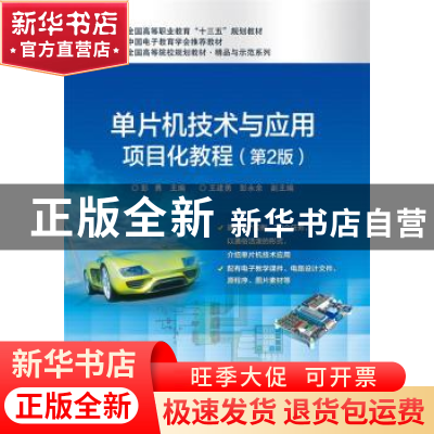 正版 单片机技术与应用项目化教程 彭勇 主编 电子工业出版社 97