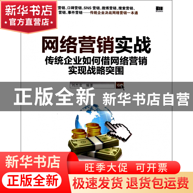 正版 网络营销实战(传统企业如何借网络营销实现战略突围) 刘杰克
