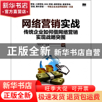正版 网络营销实战(传统企业如何借网络营销实现战略突围) 刘杰克