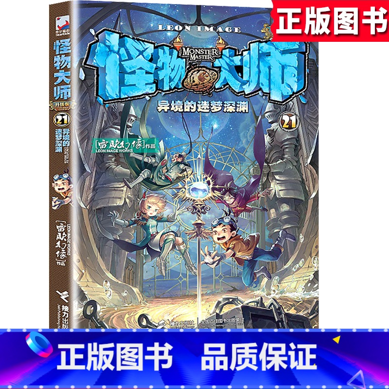 [正版]《怪物大师21 异境的迷梦深渊》小学生三四五六3-4-5-6年级9-15岁儿童课外阅读文学冒险成长小说书