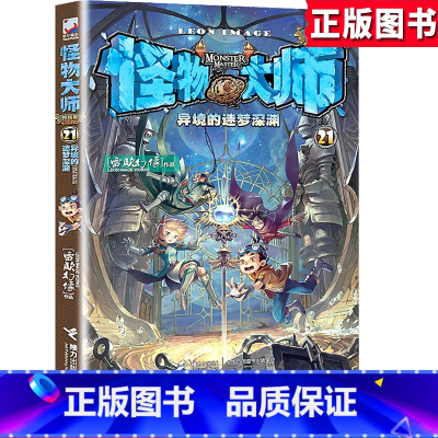 [正版]《怪物大师21 异境的迷梦深渊》小学生三四五六3-4-5-6年级9-15岁儿童课外阅读文学冒险成长小说书