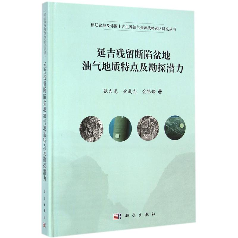 [M]延吉残留断陷盆地油气地质特点及勘探潜力-9787030421371
