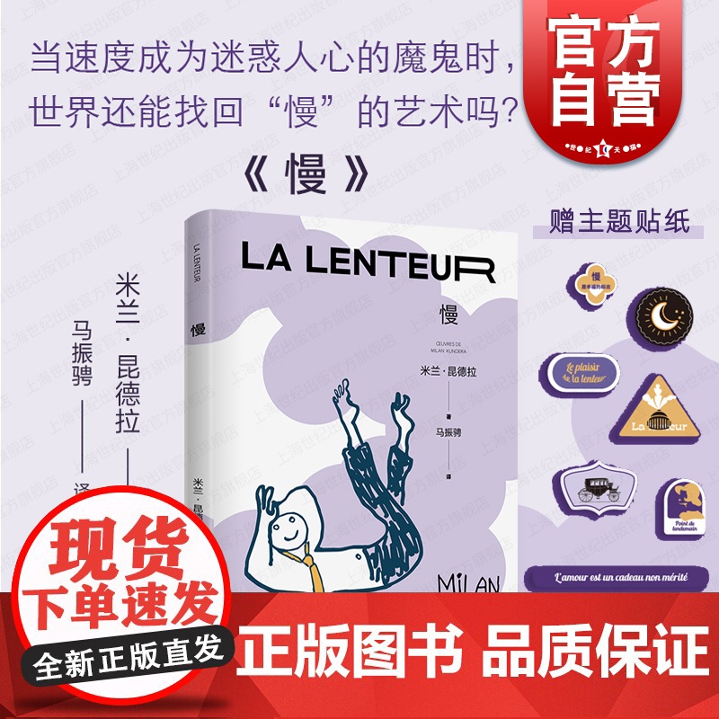 慢 米兰昆德拉作品系列 另著/生活在别处/不能承受的生命之轻/好笑的爱/笑忘录不朽/玩笑/告别圆舞曲 外国文学小说 上海