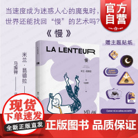 慢 米兰昆德拉作品系列 另著/生活在别处/不能承受的生命之轻/好笑的爱/笑忘录不朽/玩笑/告别圆舞曲 外国文学小说 上海