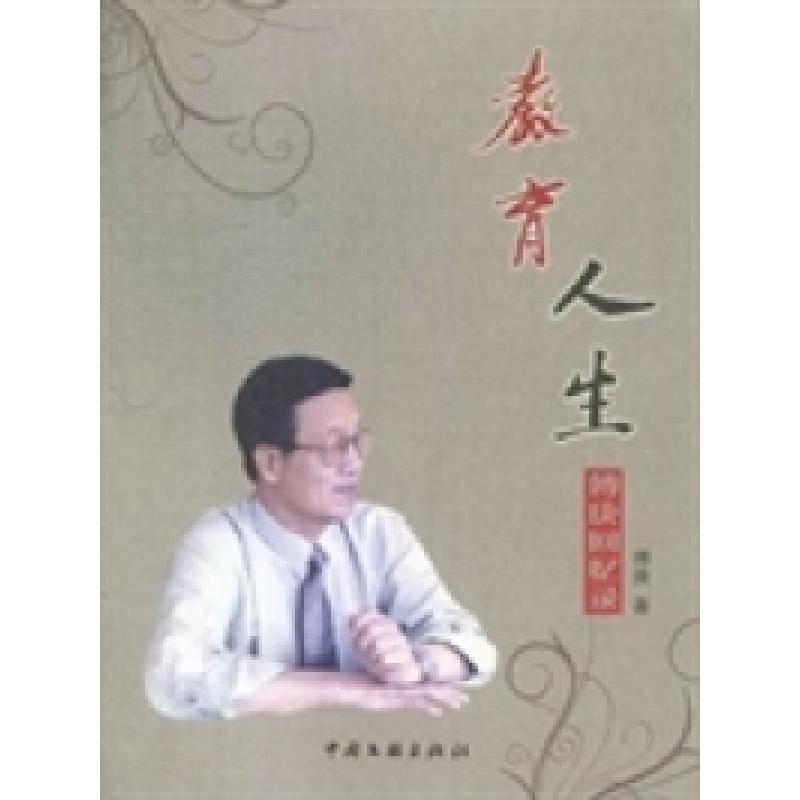 正版新书]教育人生:傅庚回忆录傅庚著9787505980181
