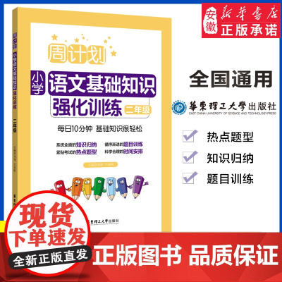 周计划 小学语文基础知识强化 二年级 同步语文教材课外练习2年级教材全解人教版通用版含答案 暑假作业 华东理工大学出版