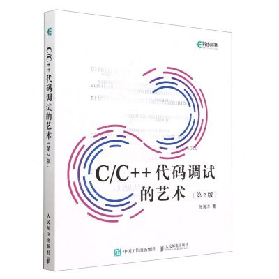 [N]CC++代码调试的艺术(第2版)-9787115608062