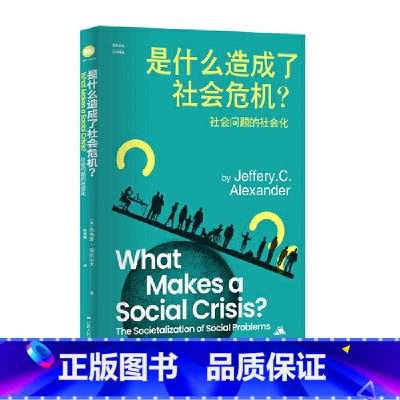 [正版]是什么造成了社会危机?——社会问题的社会化(思库文丛·汉译精品)
